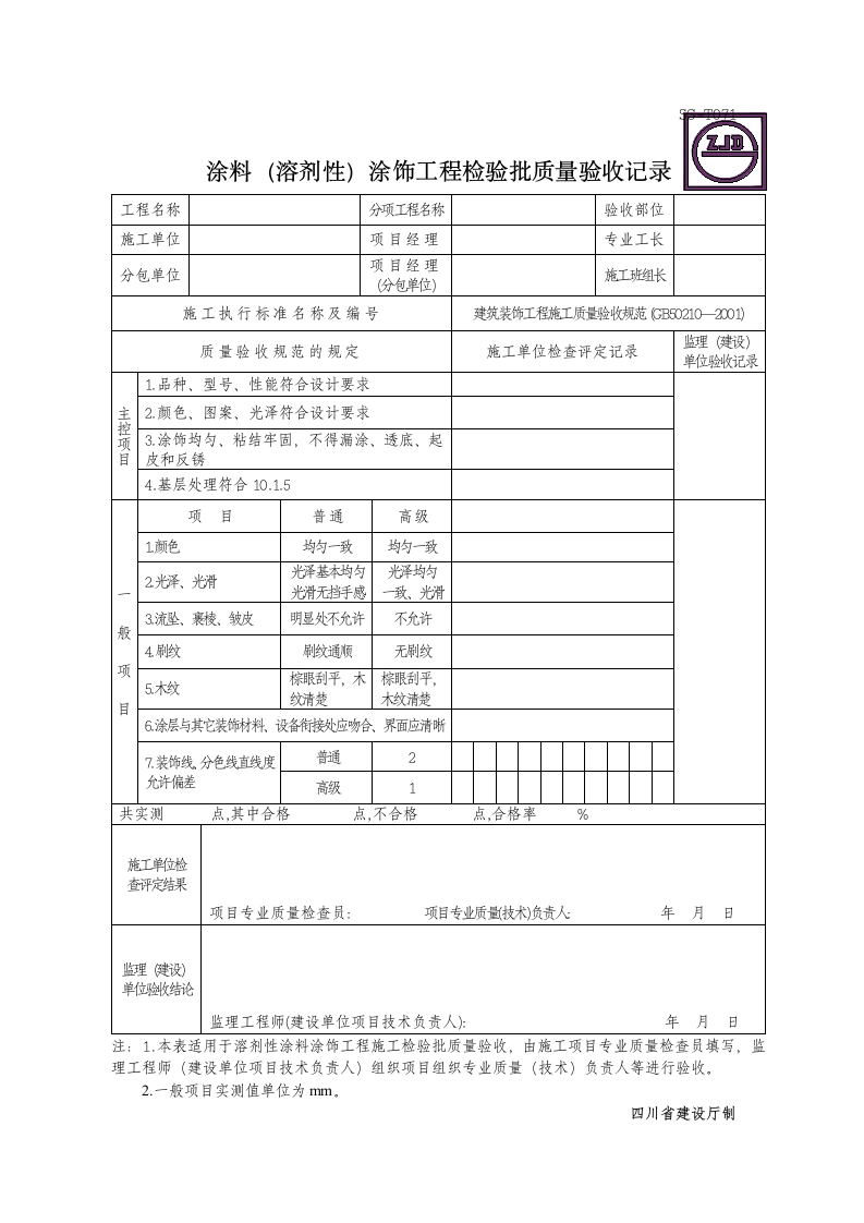 涂料溶剂性涂饰工程检验批质量验收记录.doc