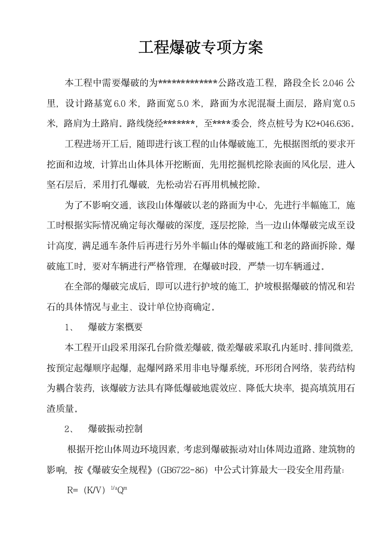 工程爆破专项方案.doc