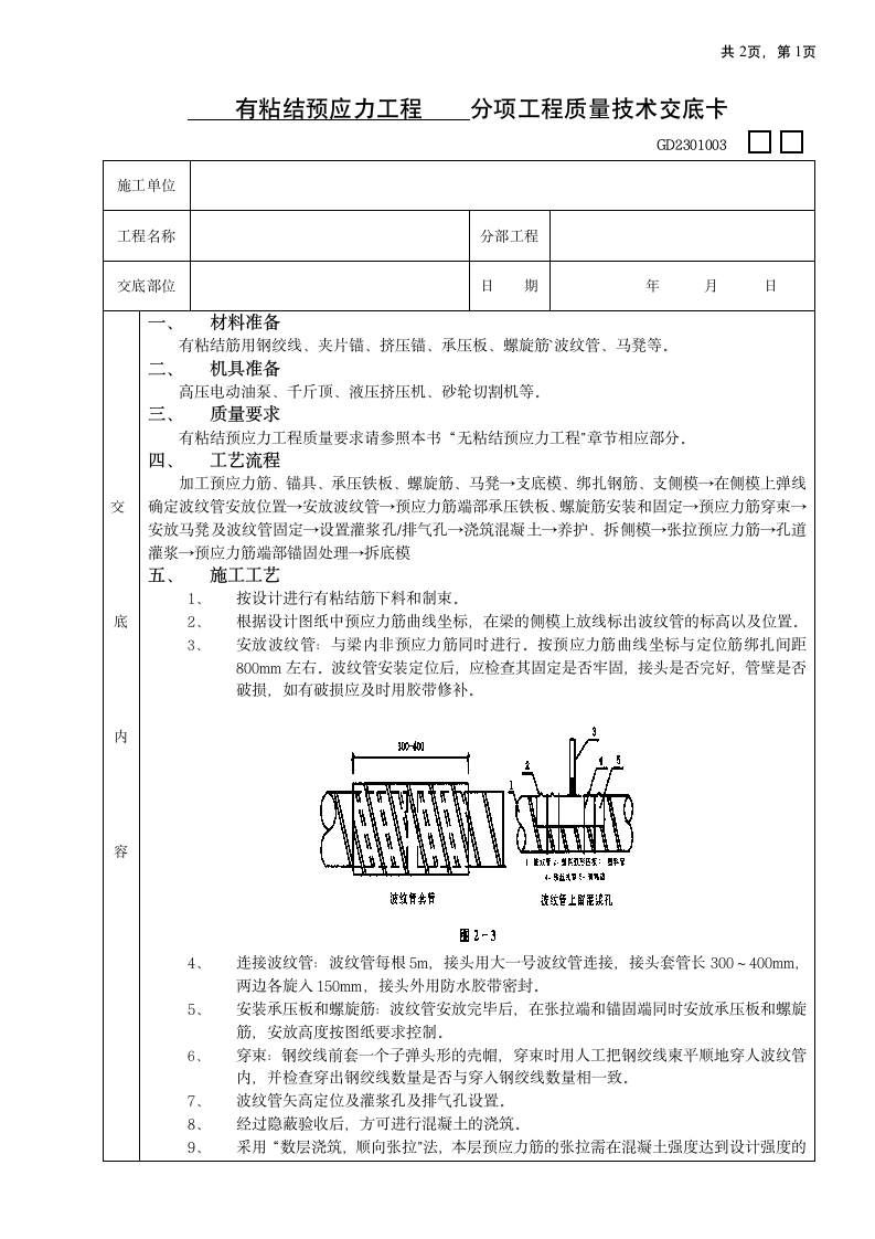 有粘结预应力工程.doc