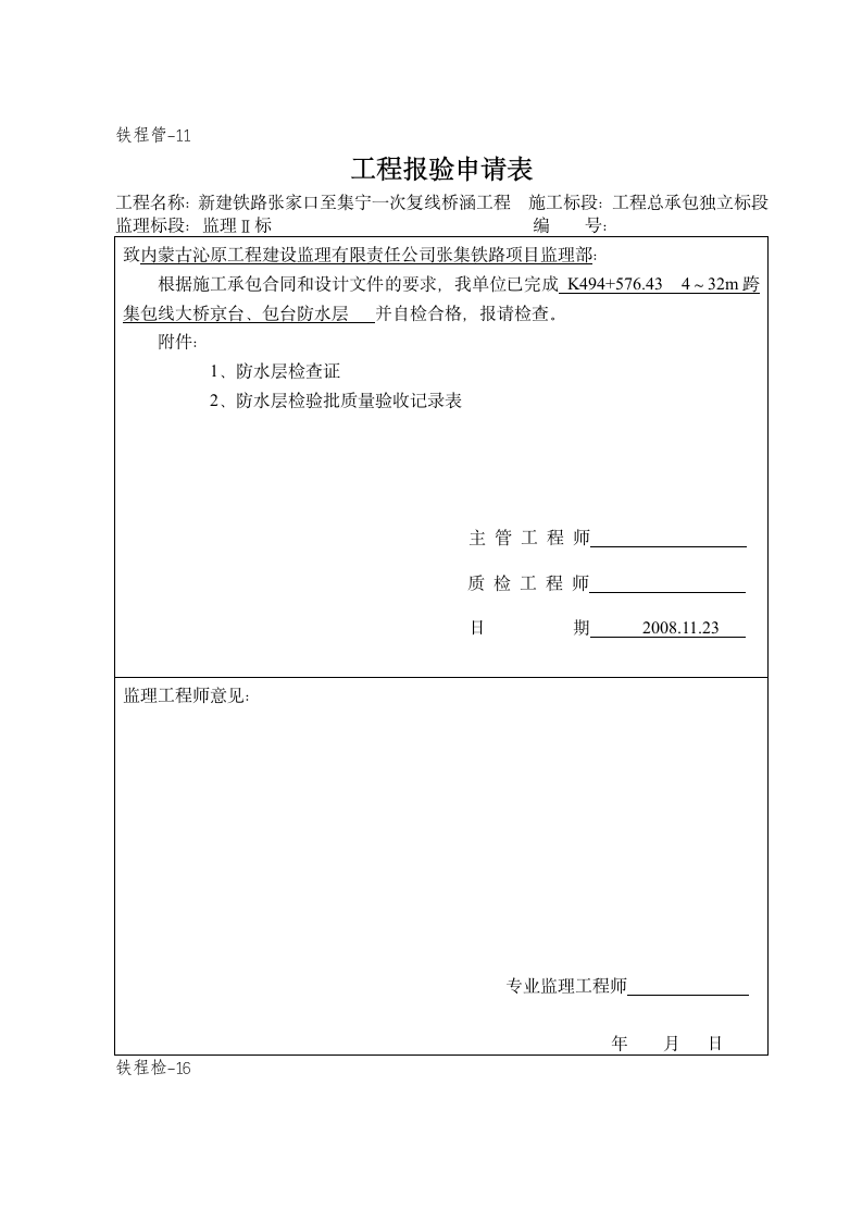 防水层工程表.doc