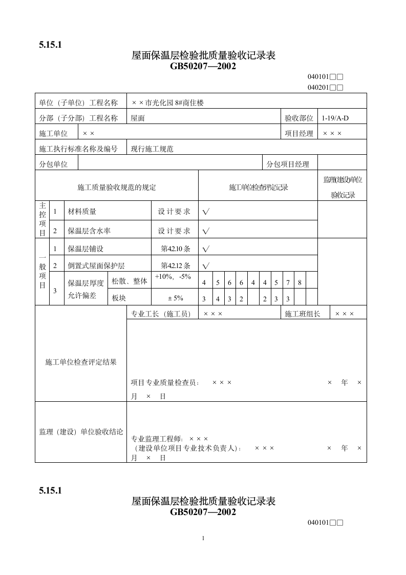 屋面工程质量验收表.doc