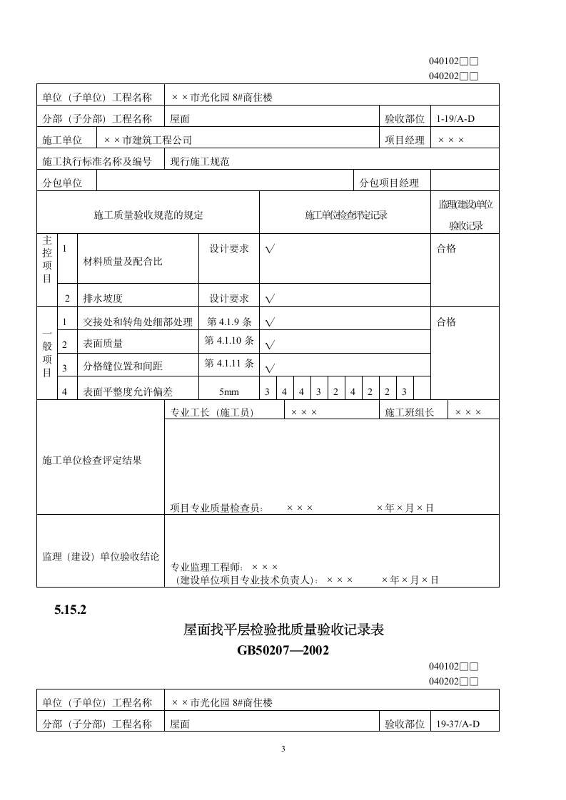 屋面工程质量验收表.doc第3页