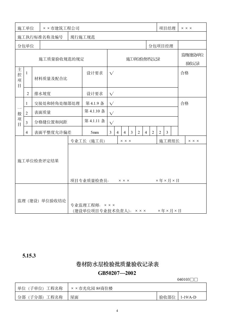 屋面工程质量验收表.doc第4页