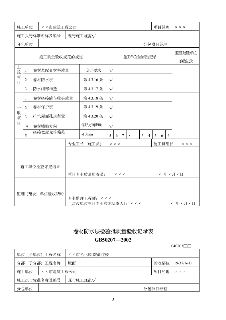 屋面工程质量验收表.doc第5页