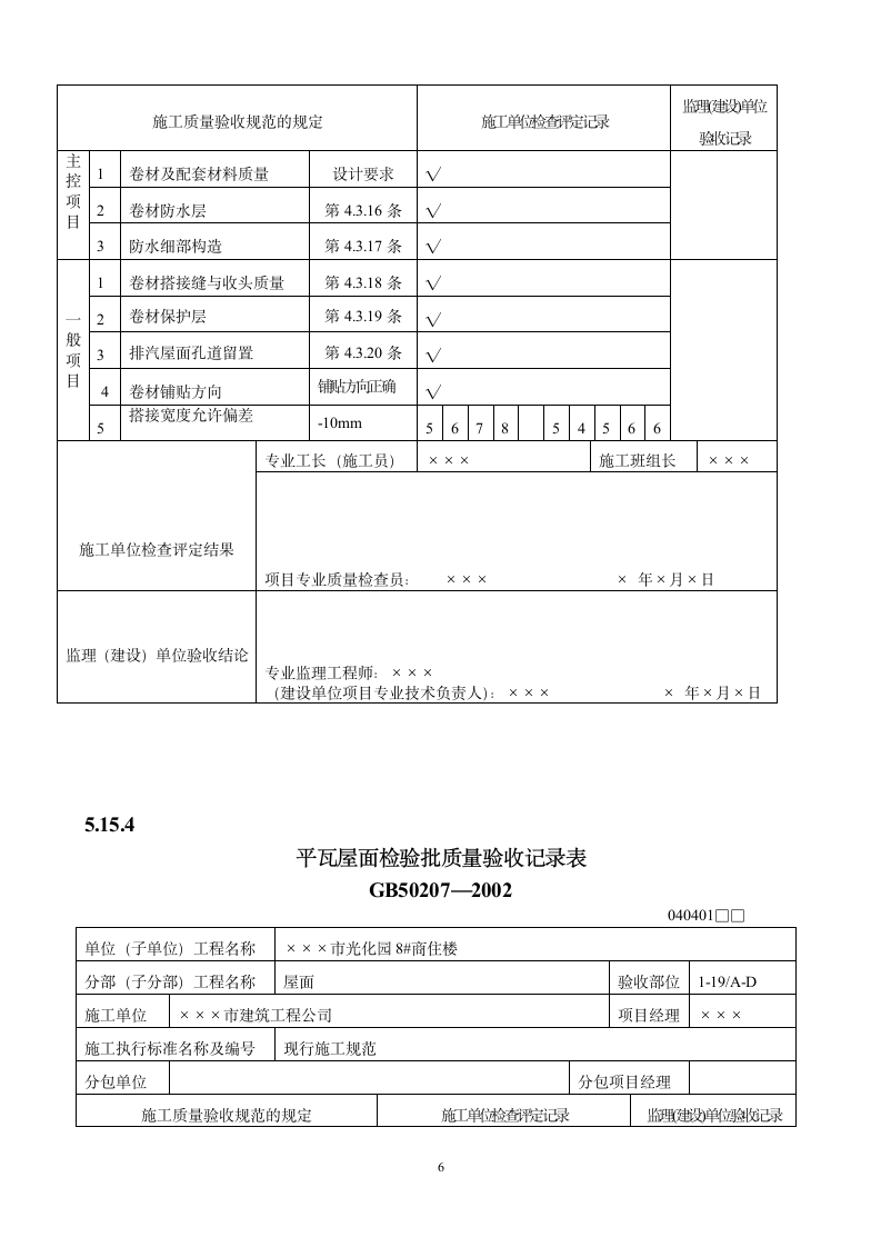 屋面工程质量验收表.doc第6页