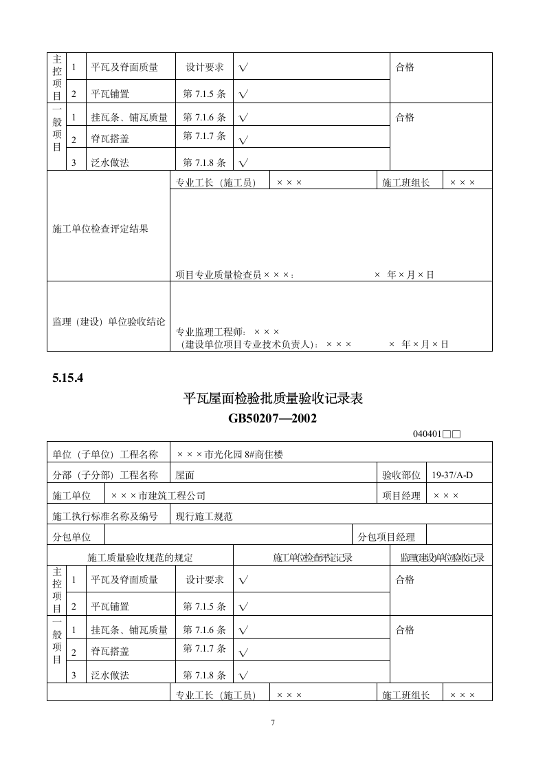 屋面工程质量验收表.doc第7页