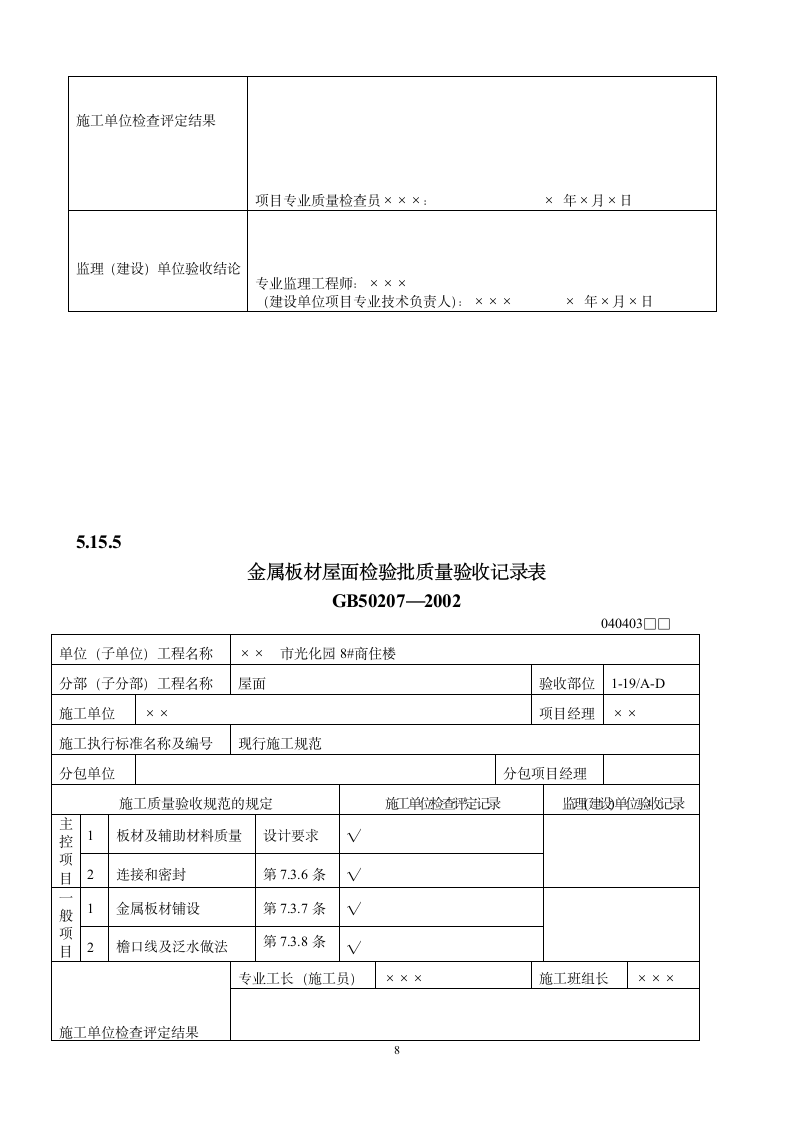 屋面工程质量验收表.doc第8页