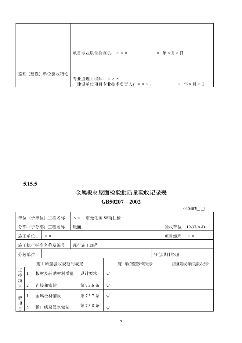 屋面工程质量验收表.doc第9页