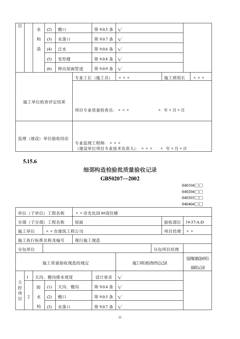 屋面工程质量验收表.doc第11页