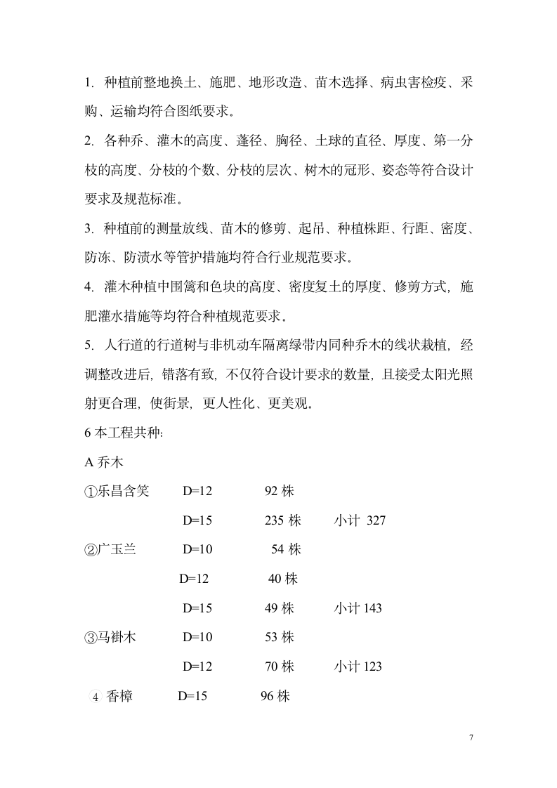 梅子路道路绿化森林景观段施工质量予验收评估报告.doc第7页