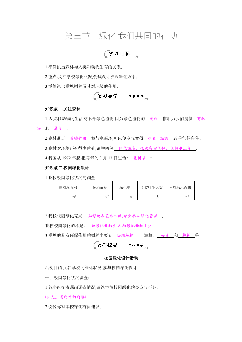 七年级生物上册第七章第三节《绿化,我们共同的行动》导学案.doc