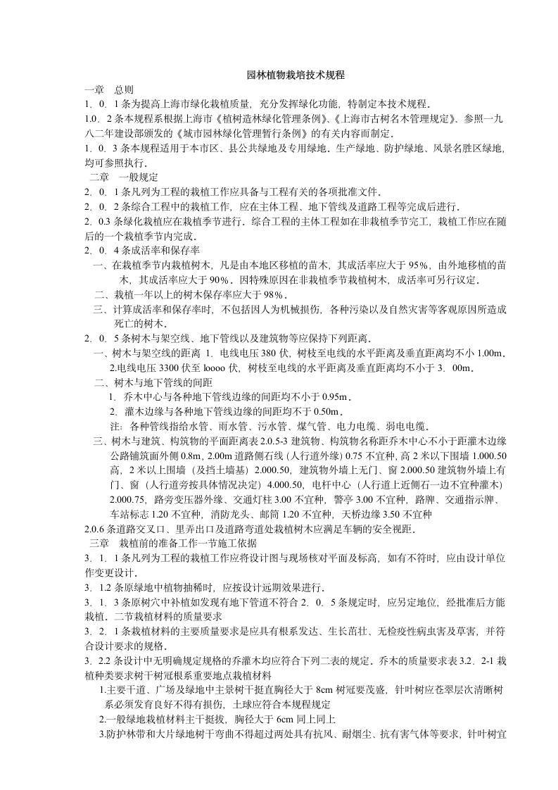 园林植物栽植技术规程.doc