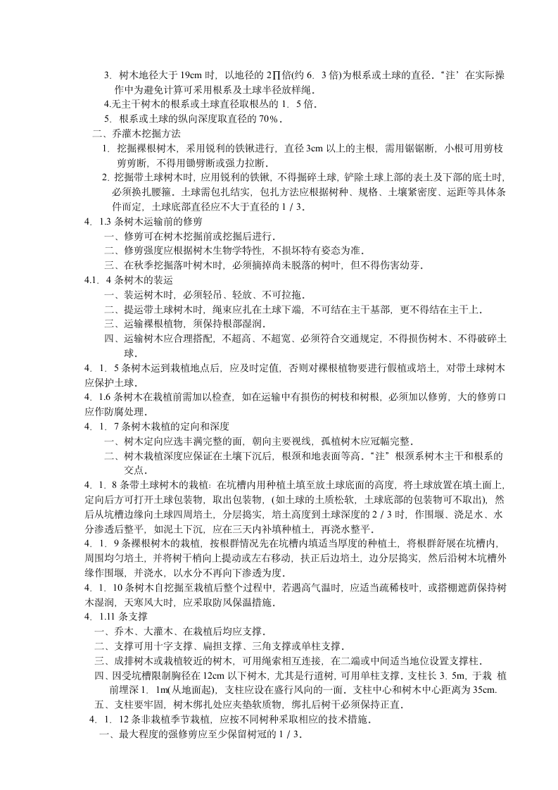 园林植物栽植技术规程.doc第3页