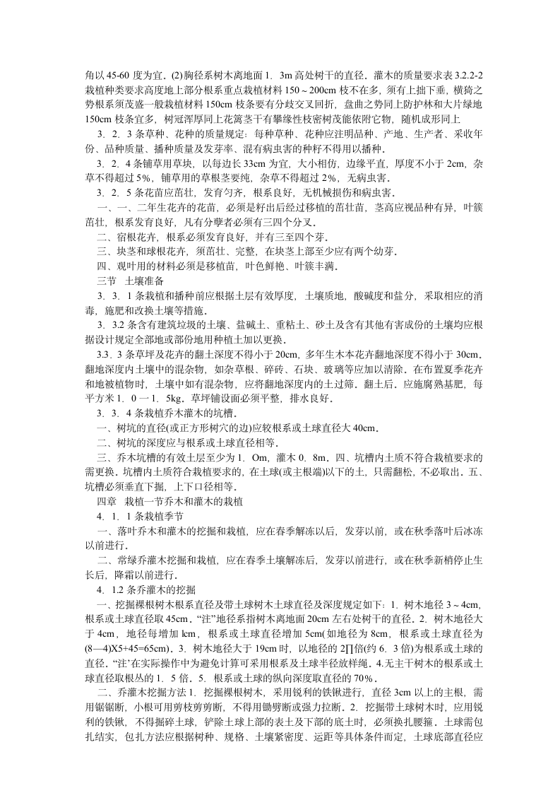 园林植物栽植技术规程.doc第7页