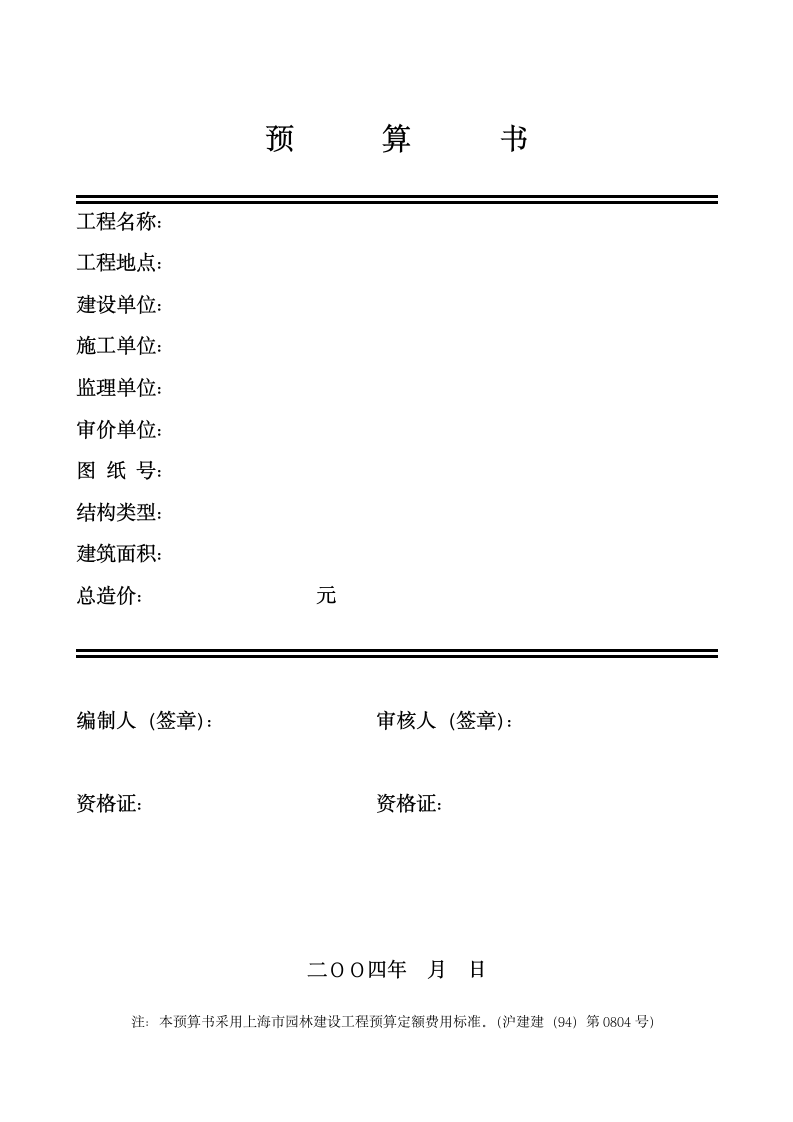 园林绿化种植工程预算书(定额计价实例).doc