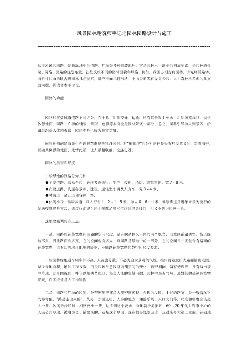 风景园林建筑师手记之园林园路设计与施工.doc