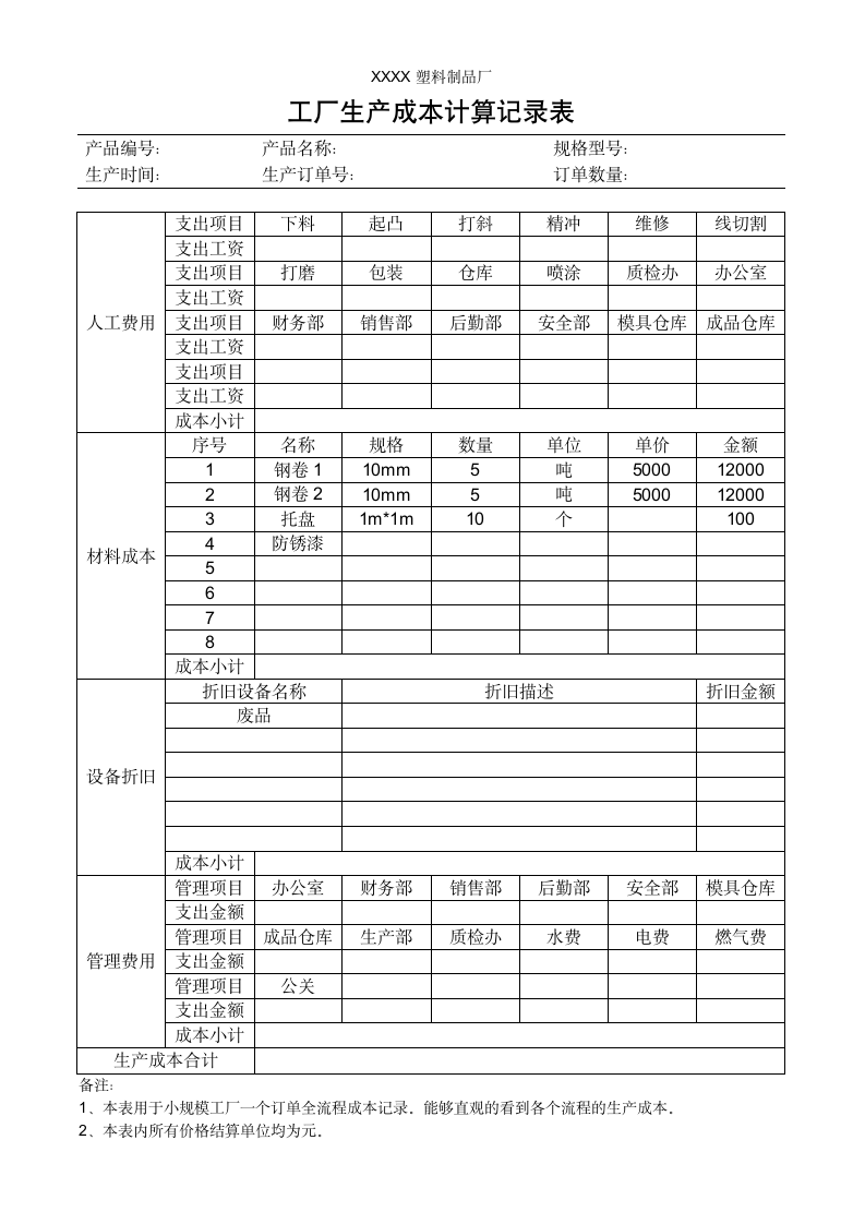 工厂生产成本计算记录表.docx