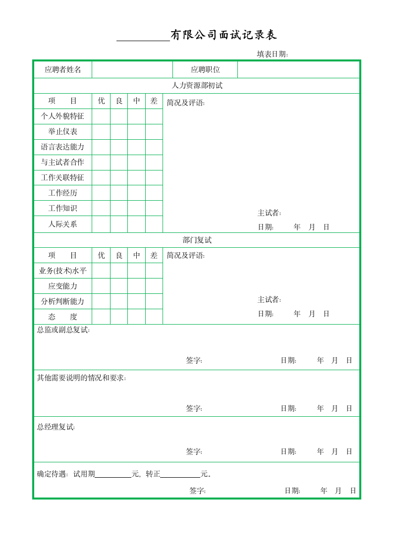 公司面试记录表.doc第1页