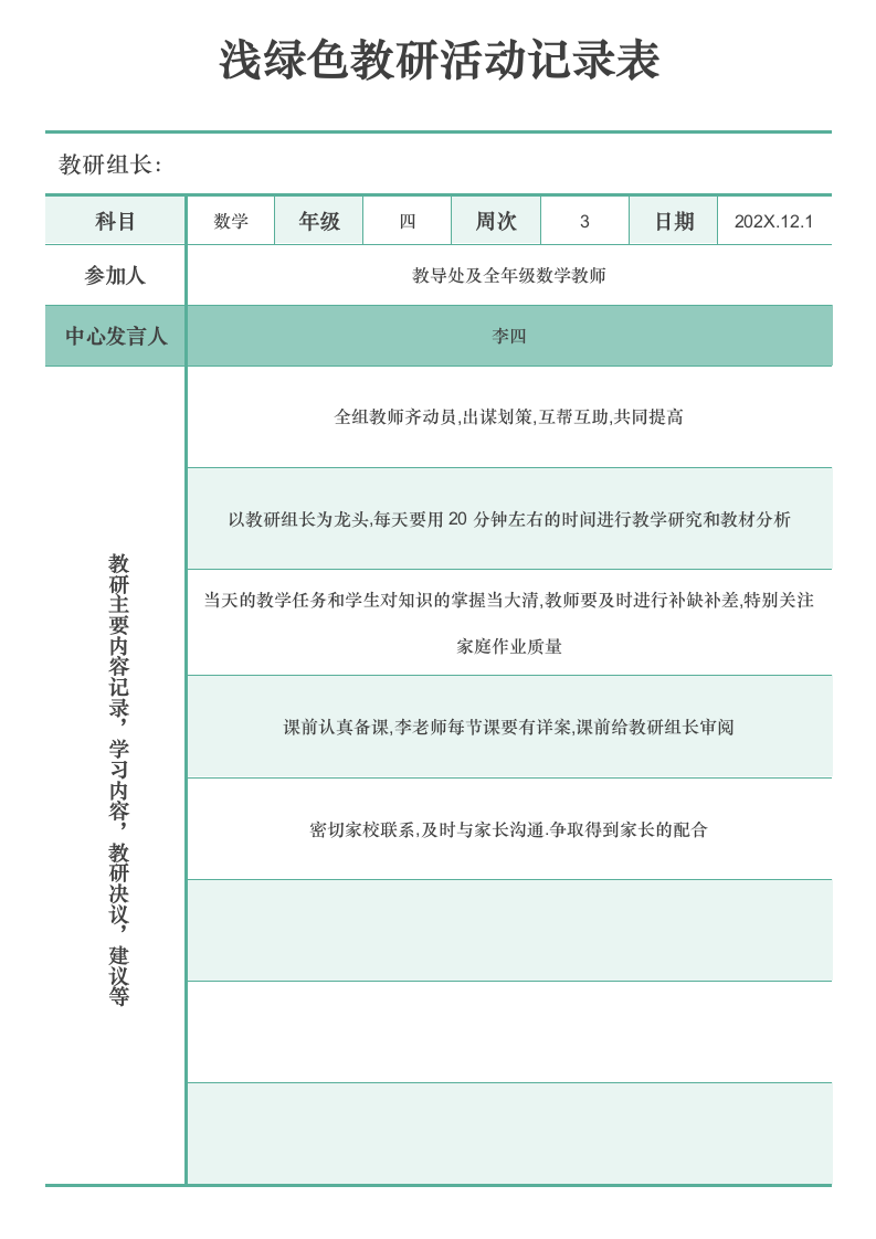 浅绿色教研活动记录表.docx第1页