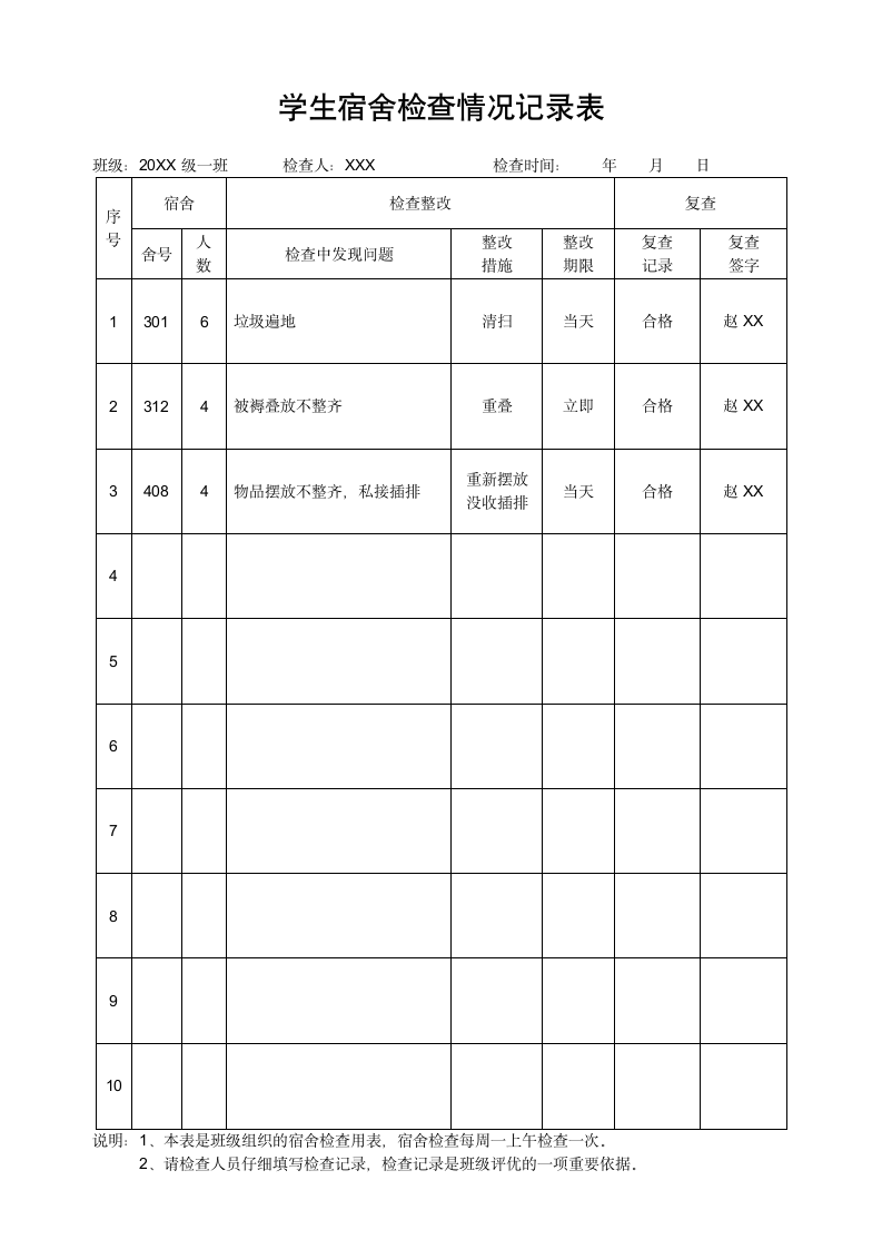 学生宿舍检查情况记录表.docx