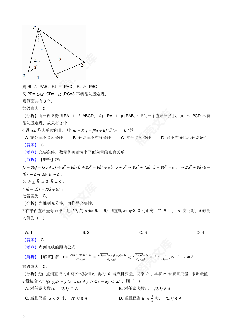 2018年高考理数真题试卷（北京卷）(教师版).docx第3页