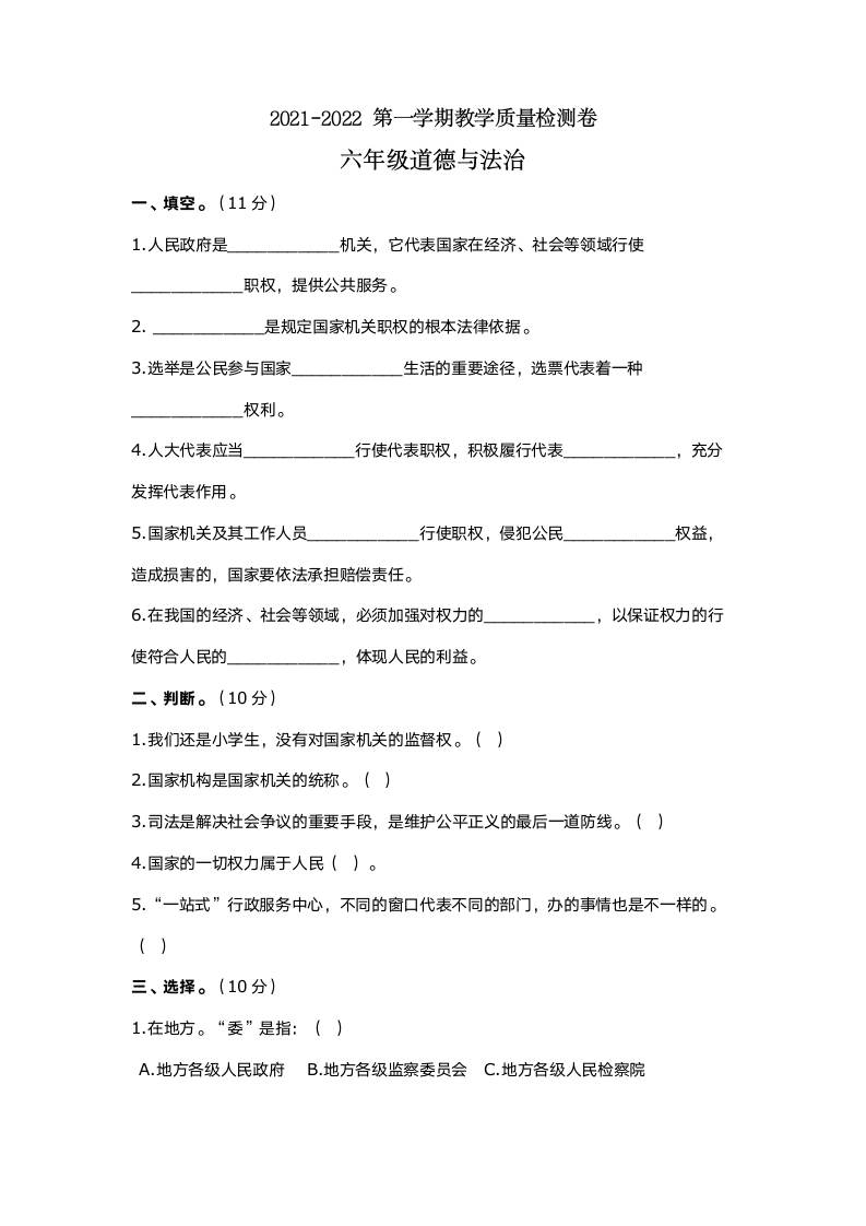 六年级上册道德与法治第二次月考试卷  （word版，含答案）.doc第1页