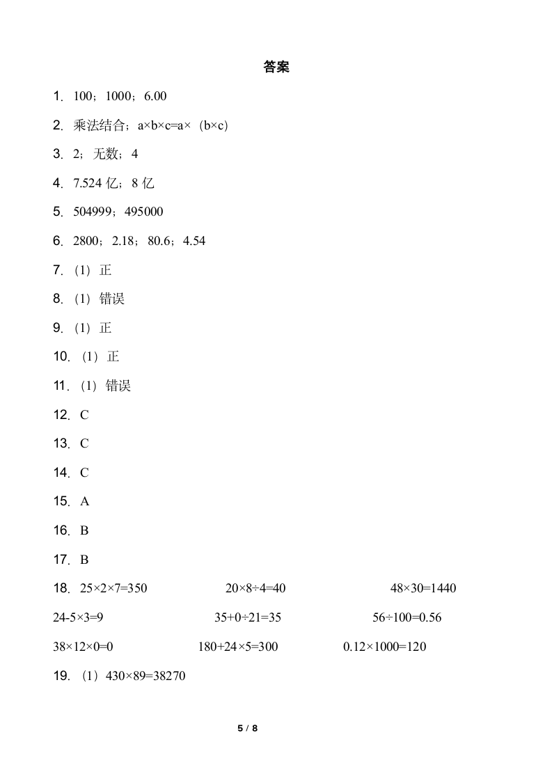 人教版四年级下册数学月考试卷（5月）word版含答案.doc第5页