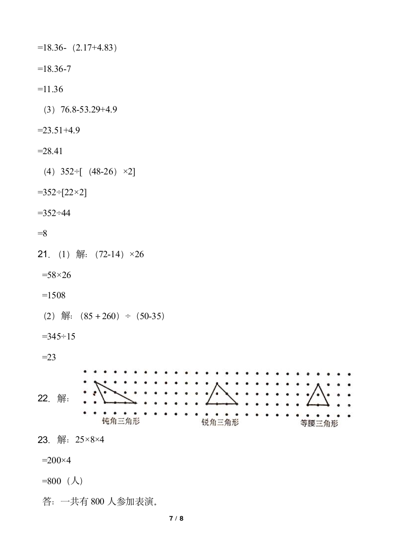 人教版四年级下册数学月考试卷（5月）word版含答案.doc第7页