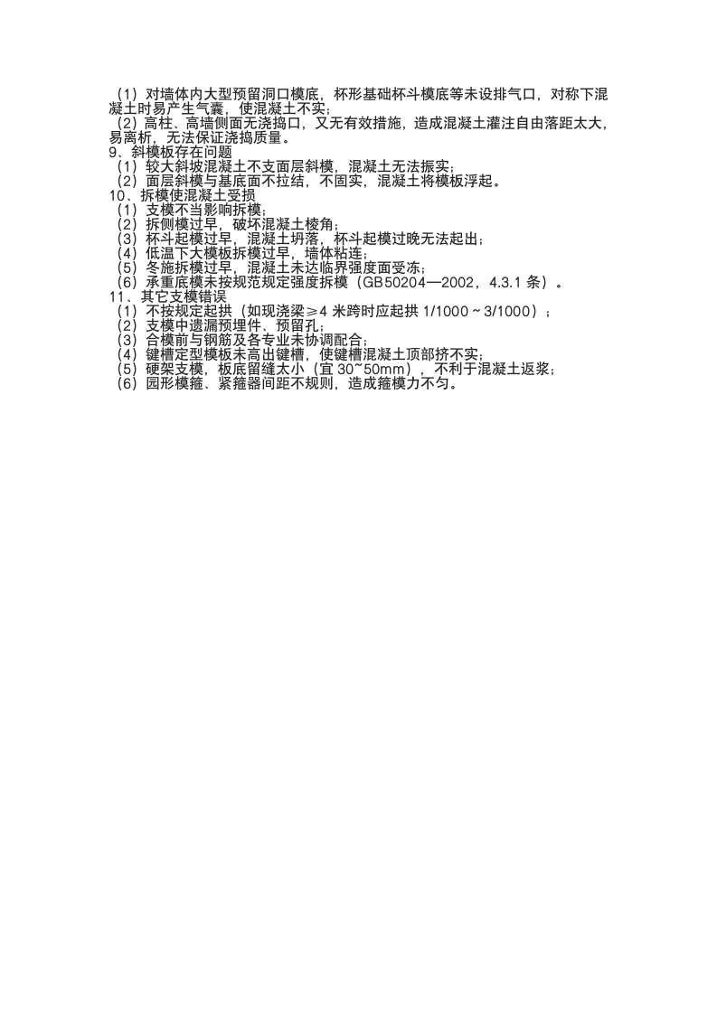 模板工程监理实施细则.docx第6页