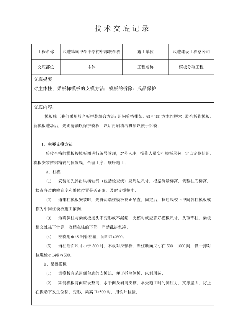 某教学楼模板分项工程技术交底.doc第1页