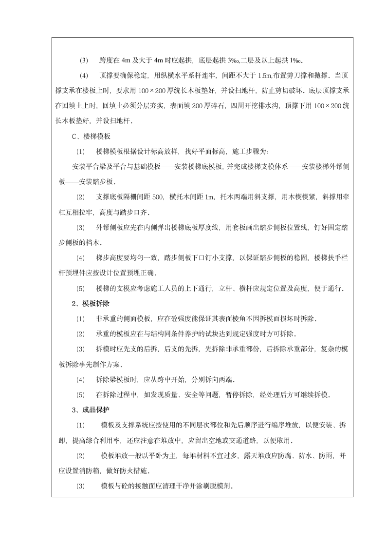 某教学楼模板分项工程技术交底.doc第2页