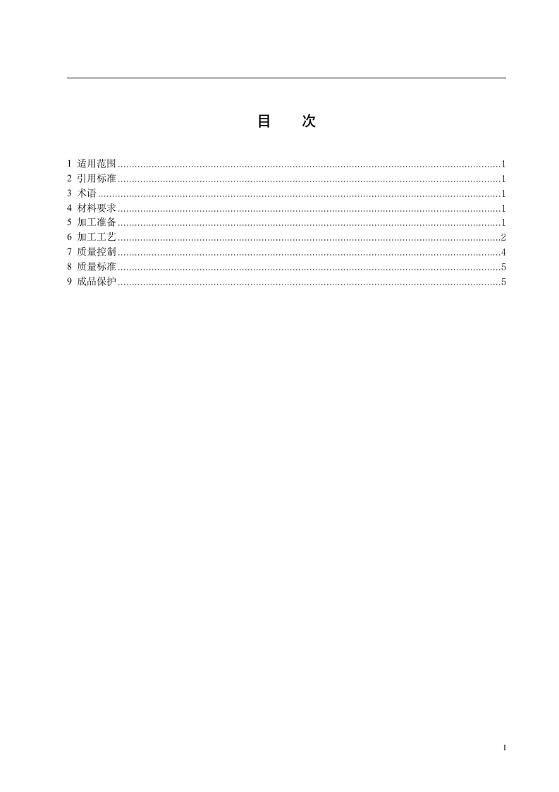 定型大钢模板加工施工工艺标准.doc第2页