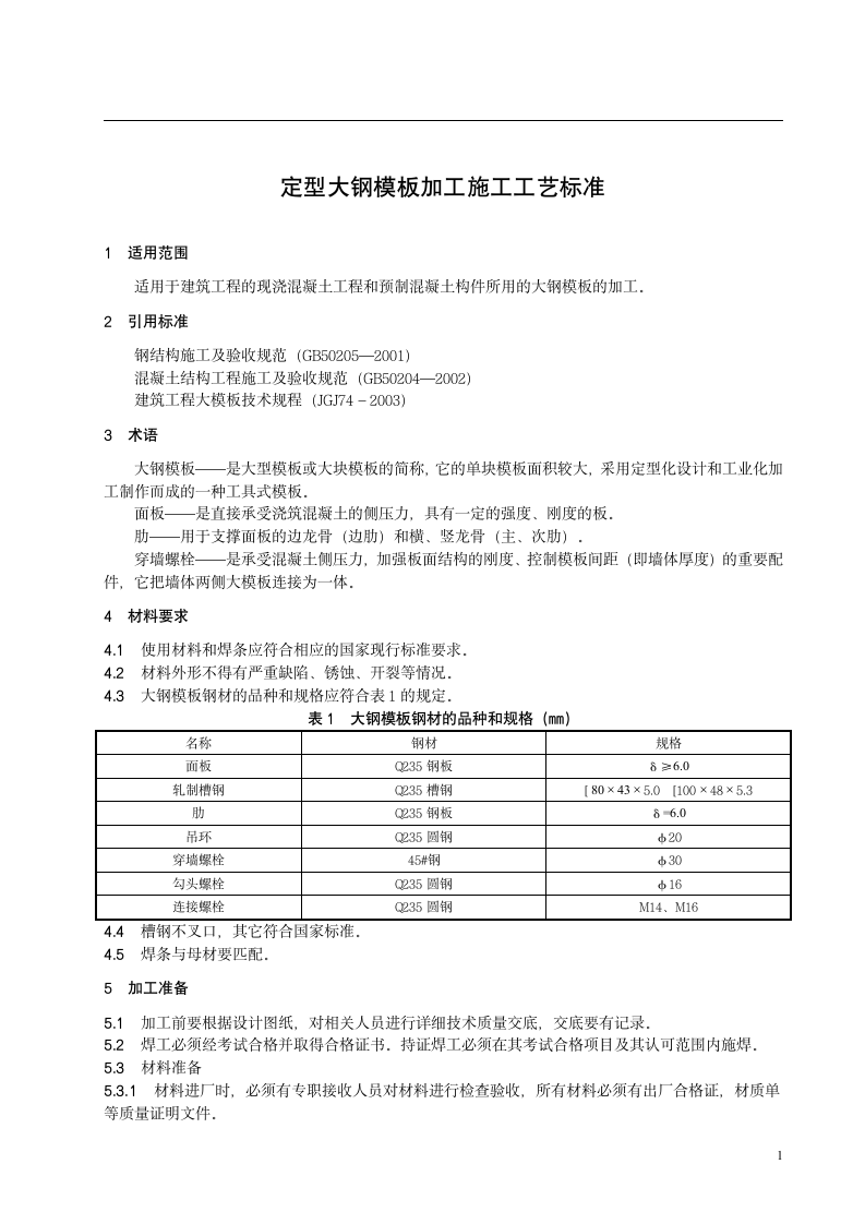 定型大钢模板加工施工工艺标准.doc第3页