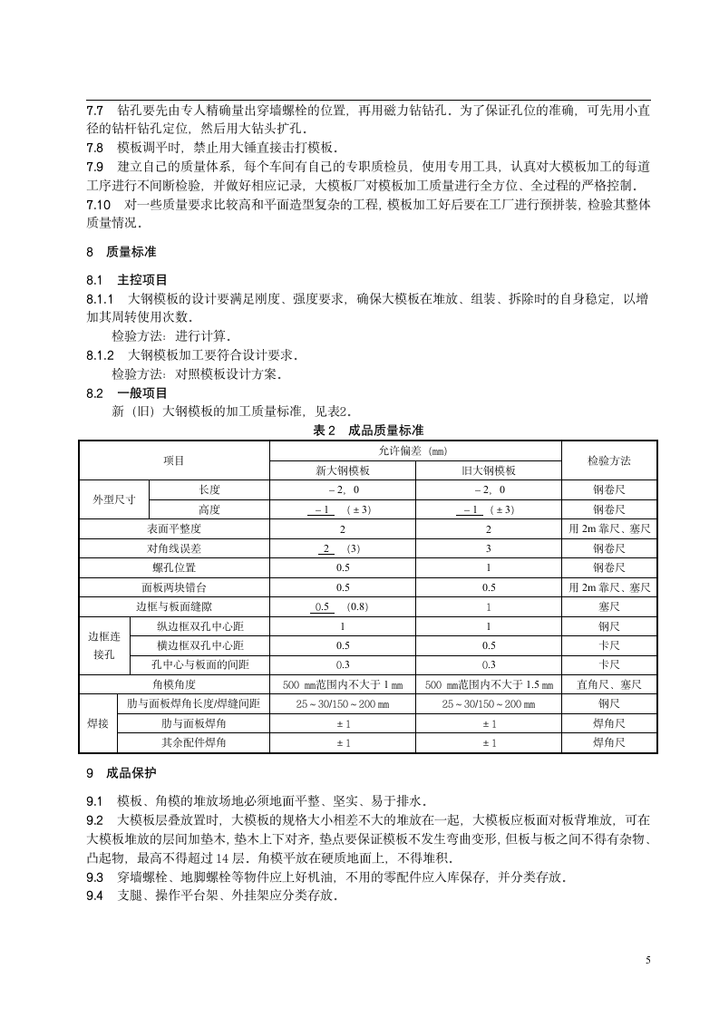 定型大钢模板加工施工工艺标准.doc第7页