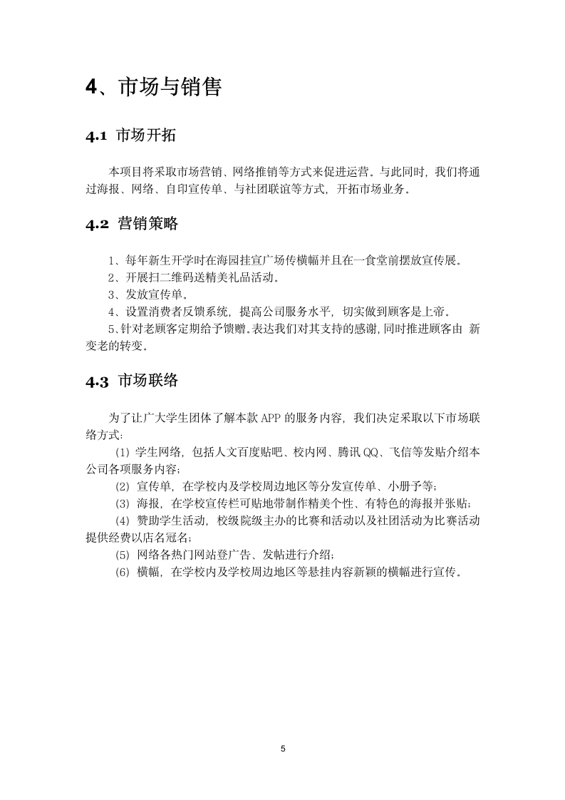 全能校园商业计划书.docx第5页