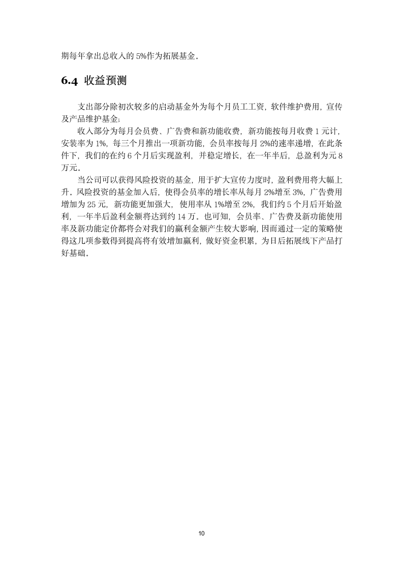 全能校园商业计划书.docx第10页