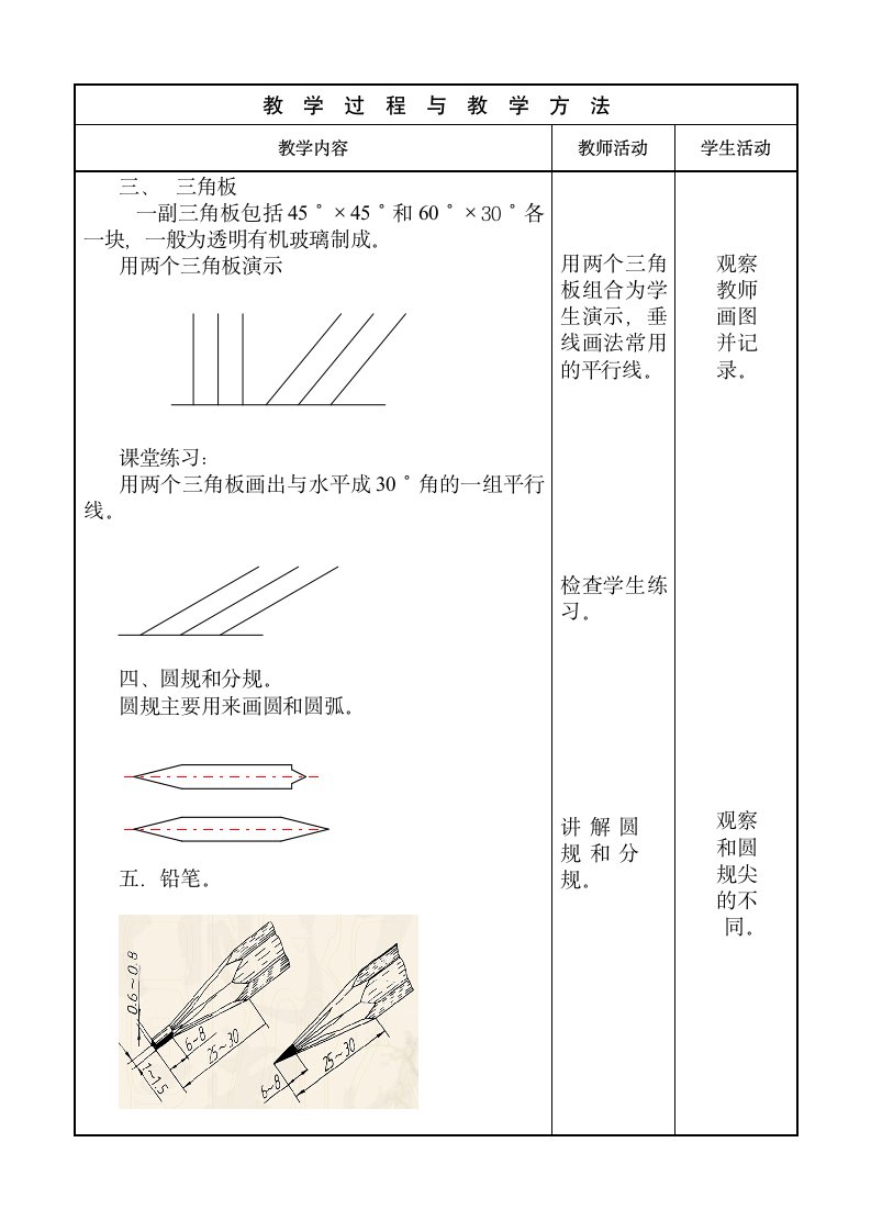 1.3常用绘图工具及其使用 教案（表格式）-《机械制图》同步教学（高教社第5版）.doc第2页