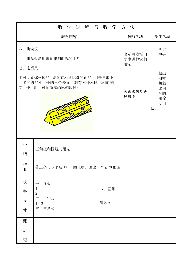 1.3常用绘图工具及其使用 教案（表格式）-《机械制图》同步教学（高教社第5版）.doc第3页