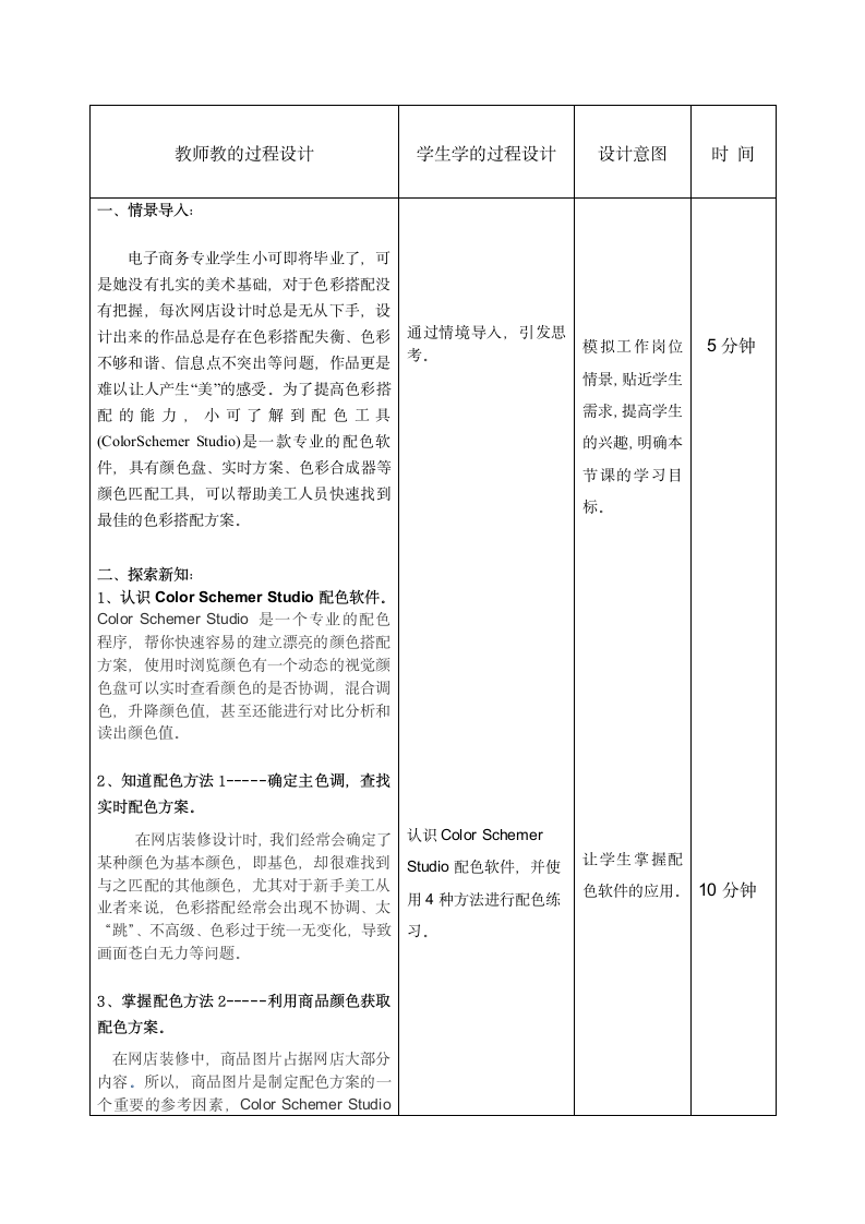 网店视觉营销与制作电子教案（表格式）项目1任务3活动1提高视觉效果的配色工具中职高教版.doc第2页