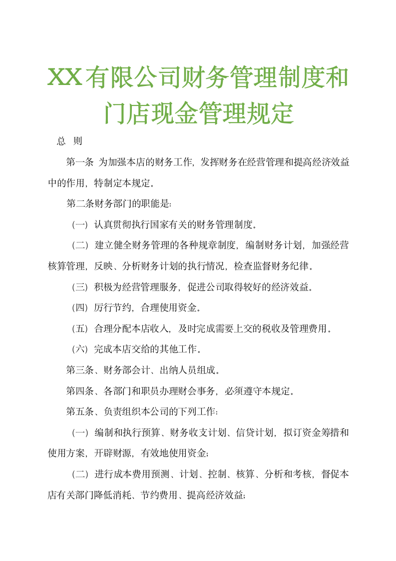 XX有限公司财务管理制度和门店现金管理规定.doc