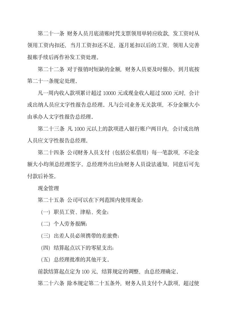 XX有限公司财务管理制度和门店现金管理规定.doc第5页