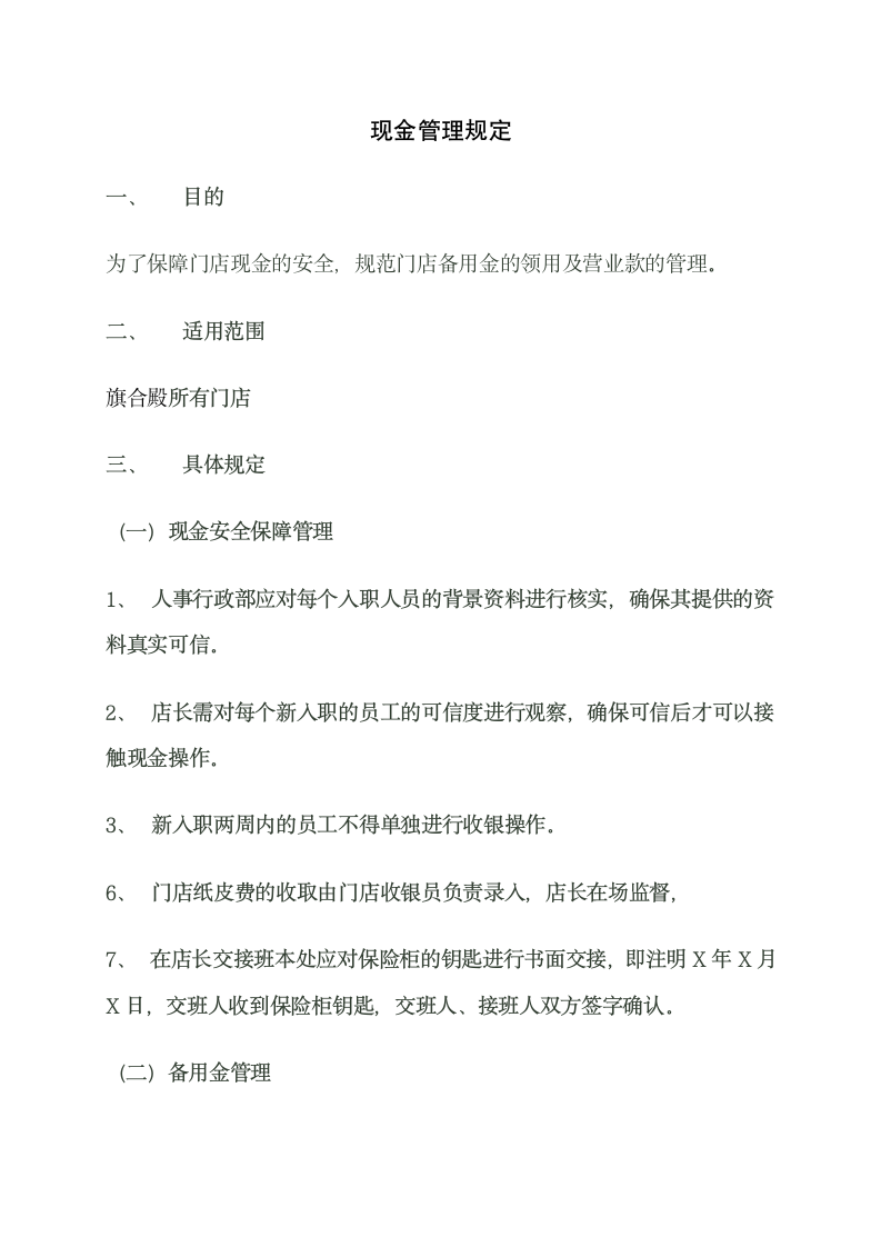 XX有限公司财务管理制度和门店现金管理规定.doc第9页