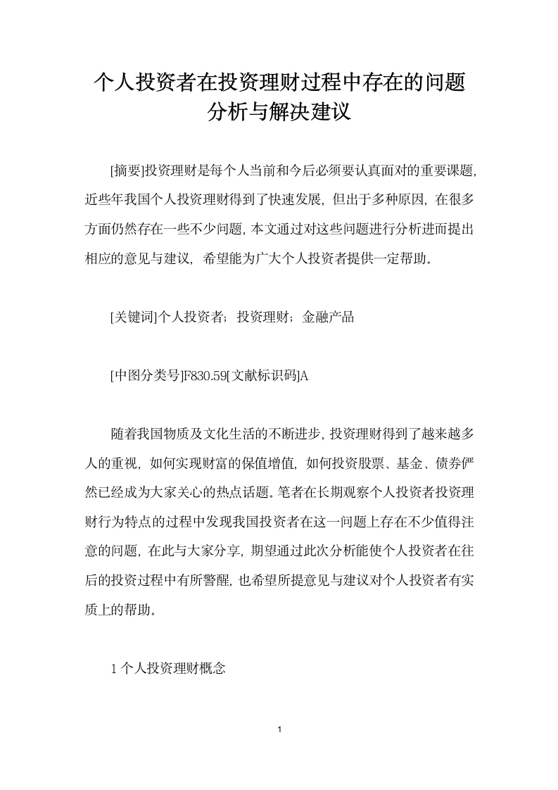 个人投资者在投资理财过程中存在的问题分析与解决建议.docx