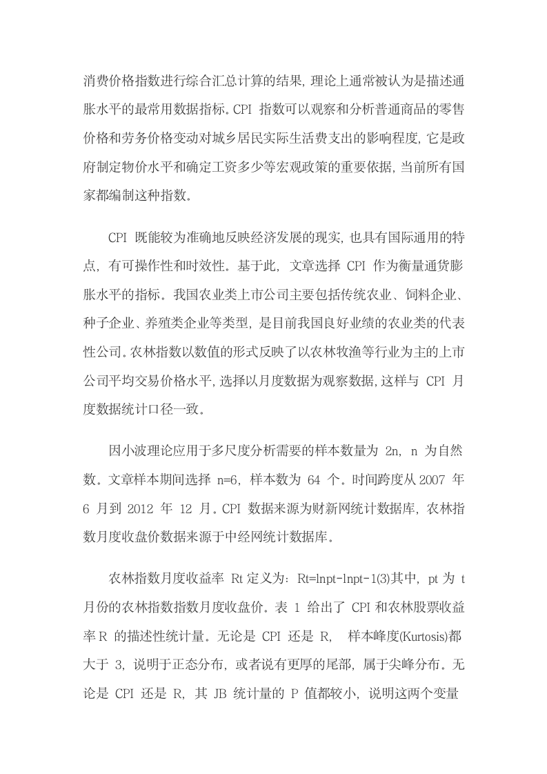 小波分析法分析通货膨胀率与农业股票收益率的关系.docx第12页