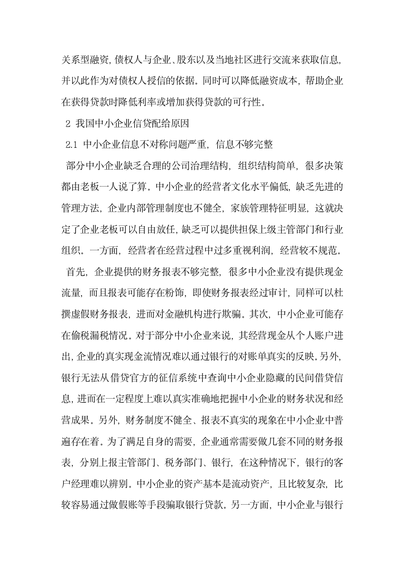 我国中小企业信贷配给原因与政策建议.docx第3页