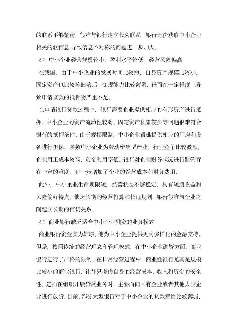 我国中小企业信贷配给原因与政策建议.docx第4页