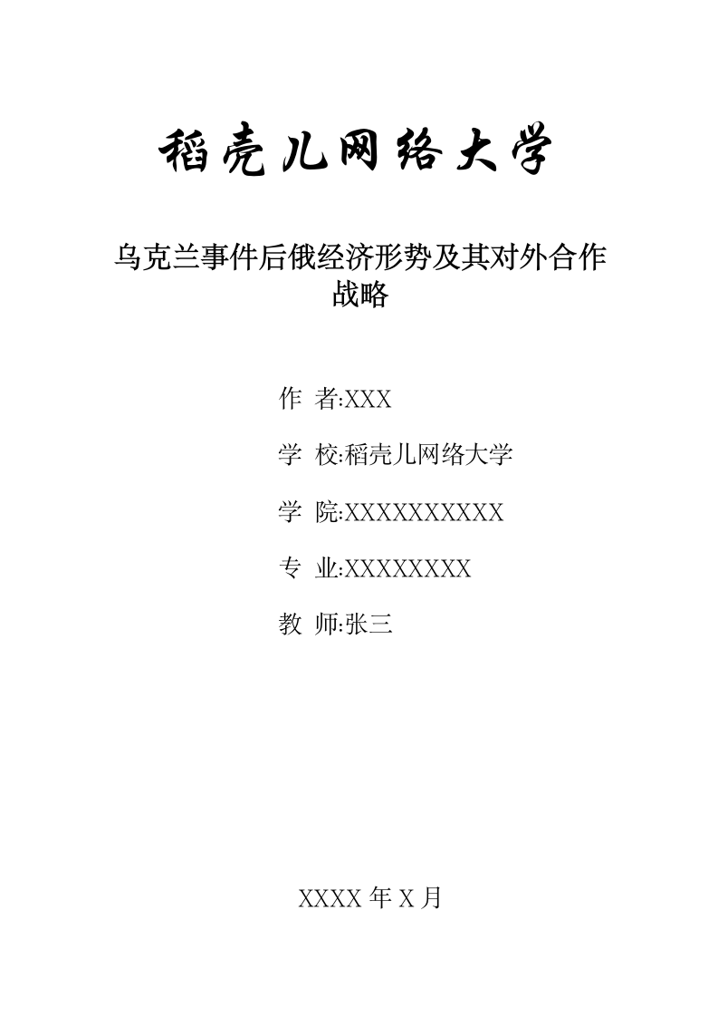 乌克兰事件后俄经济形势及其对外合作战略.docx第1页