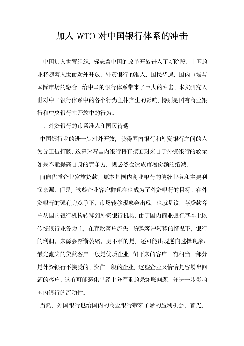 加入WTO对中国银行体系的冲击.docx