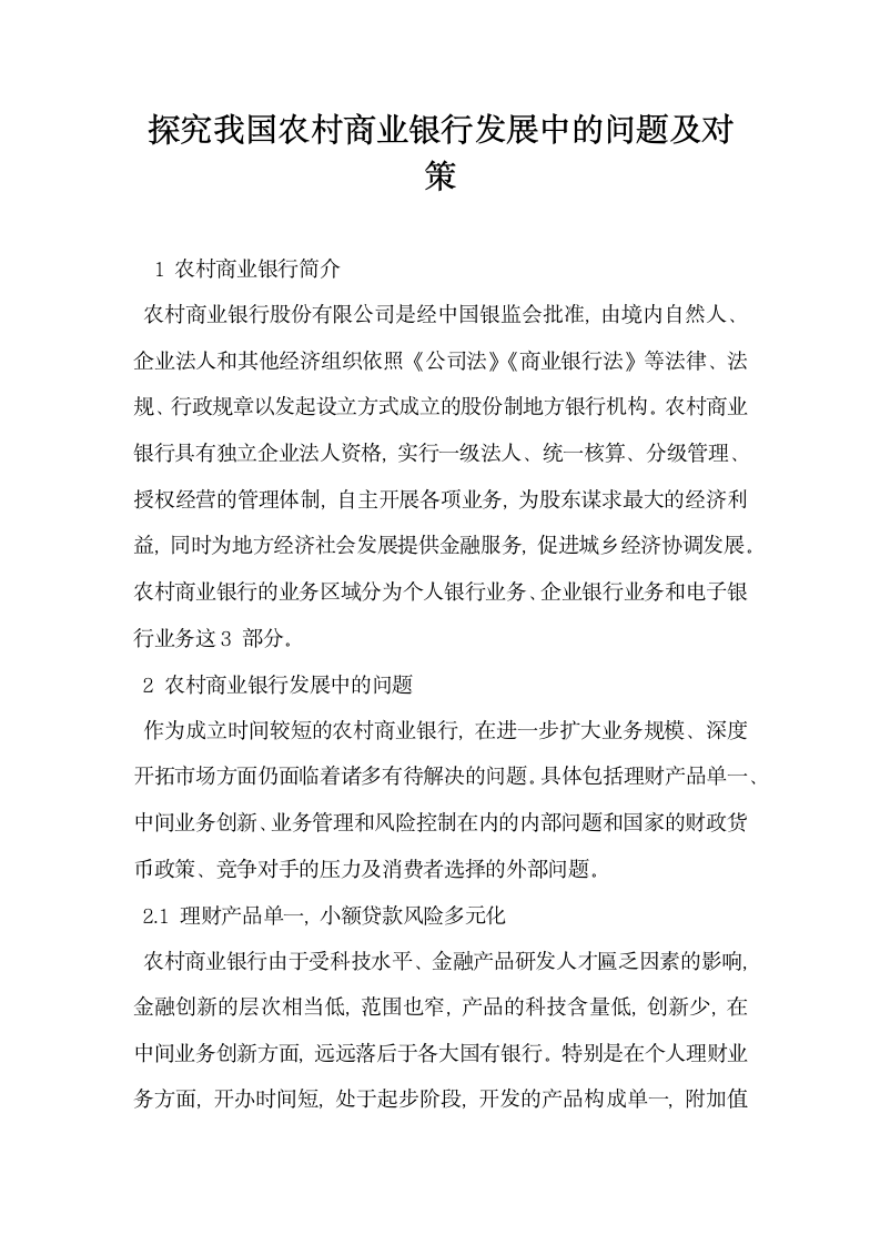 探究我国农村商业银行发展中的问题及对策.docx