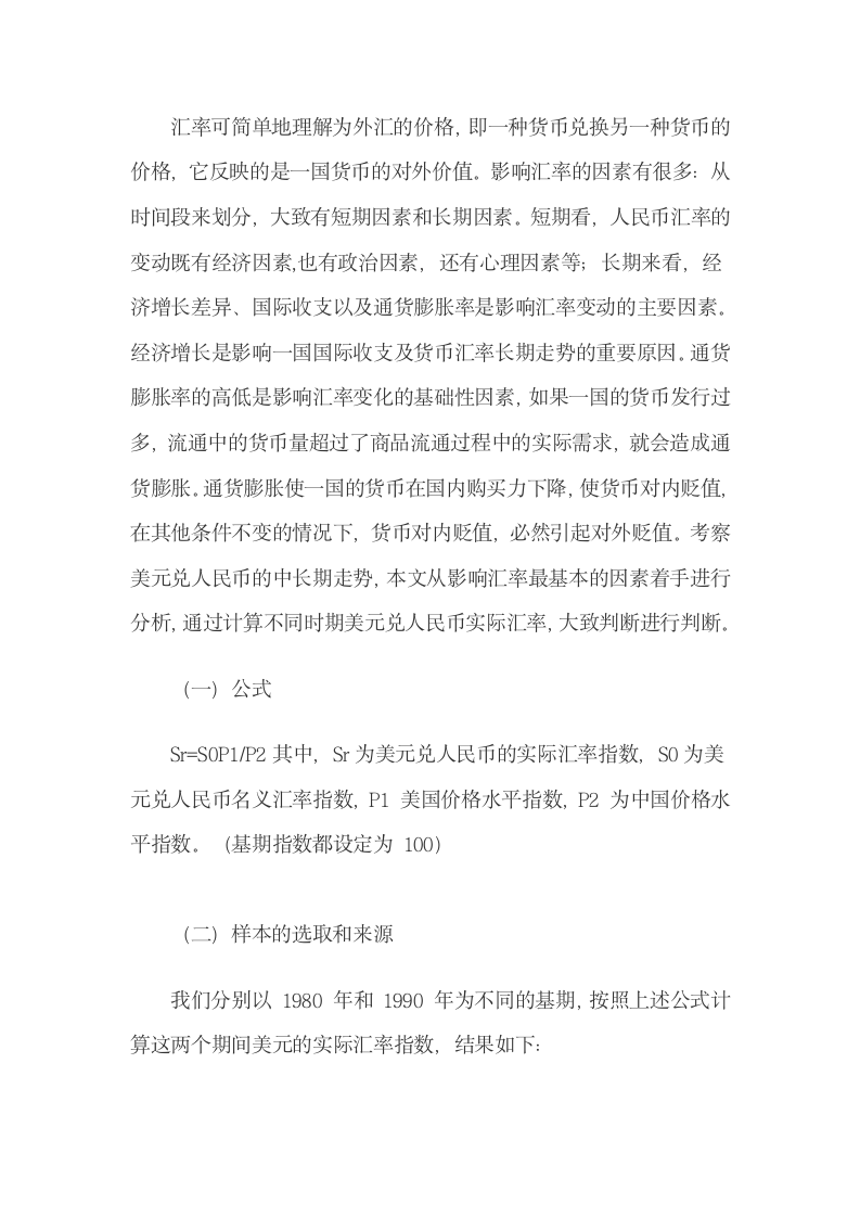 美元兑人民币实际汇率计算与政策建议.docx第4页